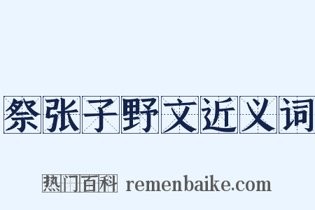 祭张子野文近义词是什么意思的图片